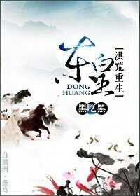 （BL/洪荒同人）东皇[洪荒重生]