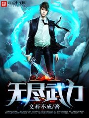 无尽武荔