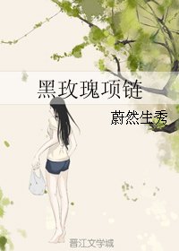 《黑玫瑰项链》