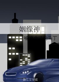 《姻缘神》