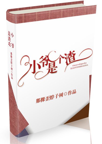 小爷是个渣［重生］/重生之少爷好凶残