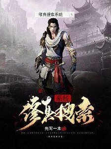 修真搜索系统