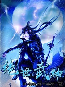 绝世武神