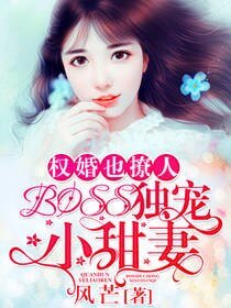 《权婚也撩人:BOSS独宠小甜妻》