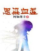 怨染血蓮