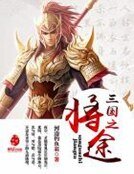 三國之將途