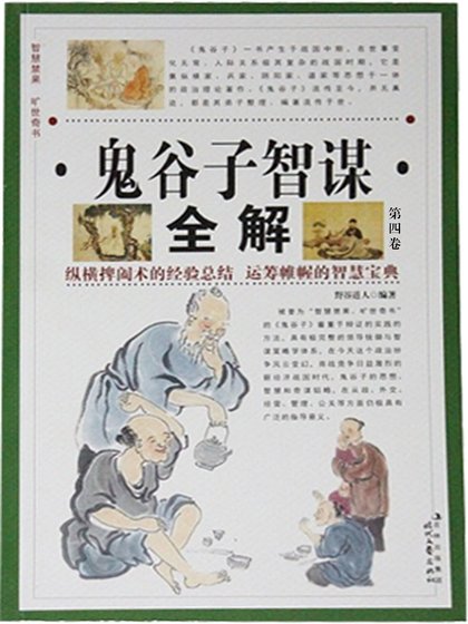 鬼谷子智谋全解·第四卷