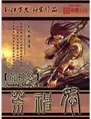 荒神怒