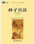 孙子兵法白话全译