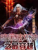 暗黑破坏神之最穿越