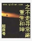 重生和珅之不走尋常路