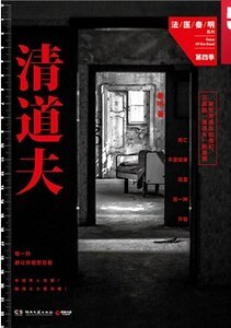 清道夫(法醫秦明系列4/出書版)