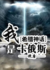 （希臘神話同人）[希臘神話]我是卡俄斯