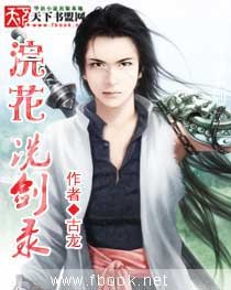 《浣花洗劍錄》