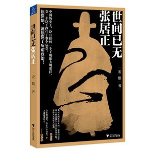 世间已无张居正(出书版)