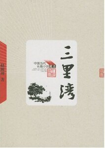三里湾(出书版)