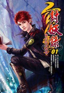 天降伏魔:封妖錄