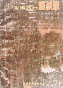 巷港旅行謀殺案