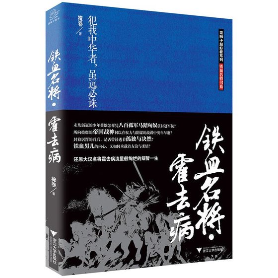 铁血名将霍去病（出书版）