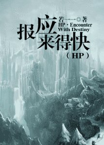 (HP同人)hp之報應來得快