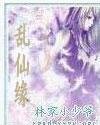 亂仙緣