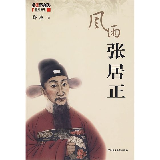 风雨张居正(出书版)