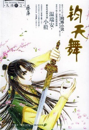 钧天舞(九功舞系列)