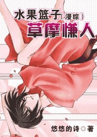 (綜漫同人)水果籃子(綜漫)草摩慊人