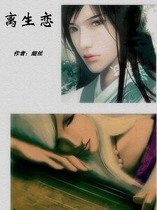 離生戀