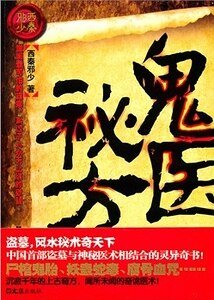 鬼医秘方(出书版)