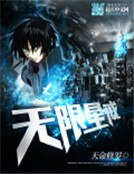 《無限星戒》