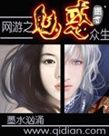 網遊之魅获眾生