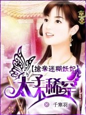 抢夺迷糊妖妃:太子?不稀罕!