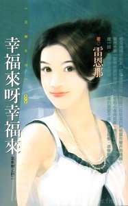 幸福来呀幸福来(温泉乡之诗系列)