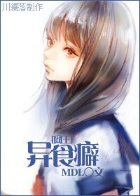 （网王同人）异食癖