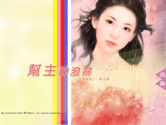 帮主的泼妇(四季爱恋秋之章)