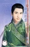 鐵漢郎君(七星君傳奇之二)