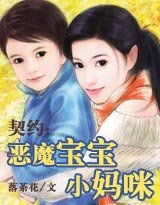 契約:惡魔寶寶小媽咪