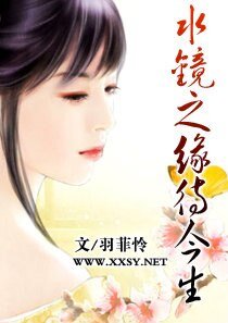 缠鏡之緣待今生