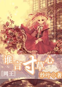 （網王同人）誰言寸草心