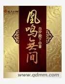 凰鸣无间