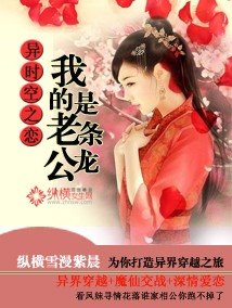 异时空之恋:我的老公是条龙