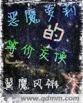 惡魔蘿莉的等價交換/凌冰魅影