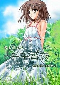 （网王同人）网王同人之千千雪恋