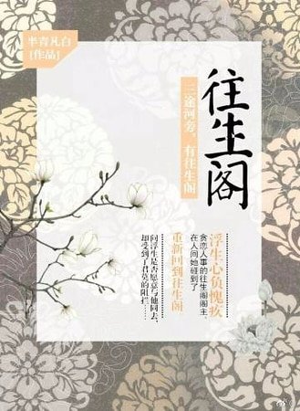 《往生閣》