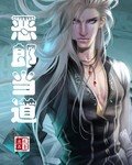 惡郎當道