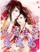 逃婚王爷追逃妃