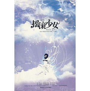 一呼百應(出版名:搖滾少女)