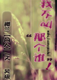 (樱兰同人)我不叫‘那个谁’!