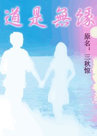 《道是無緣/三秋驚》